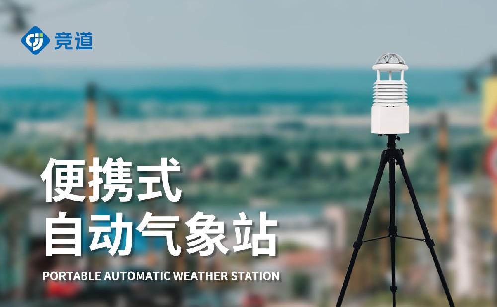 便攜式九要素氣象儀集成化設(shè)計(jì)精準(zhǔn)監(jiān)測(cè)數(shù)據(jù)